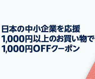 Amazon、日本の中小企業応援キャンペーン